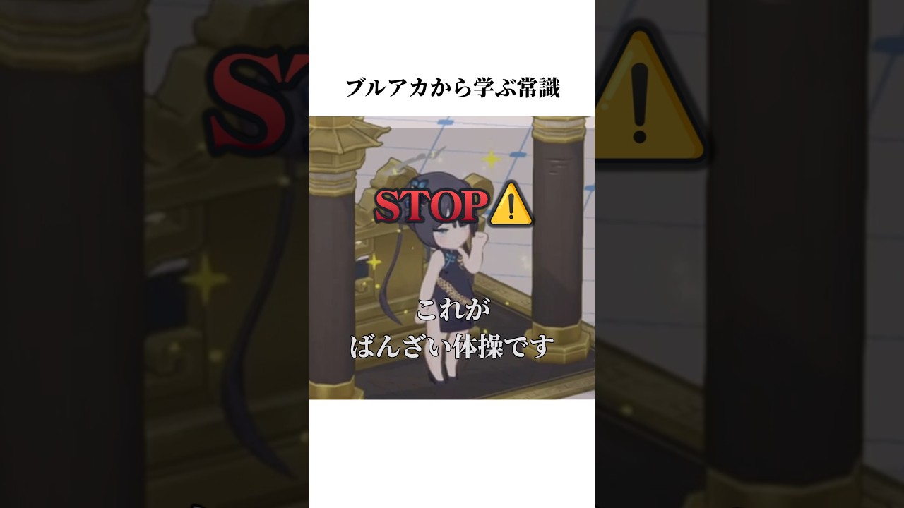 【ブルアカ】キサキの絆から学ぶ常識#ブルアカ #ブルーアーカイブ #常識 #shorts