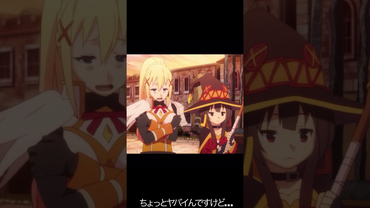 ちょっとヤバイんですけど…【#めぐみん#この素晴らしい世界に祝福を！＃このすば】#shorts #anime