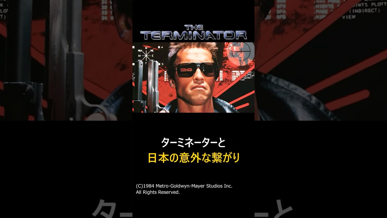 【ターミネーター】T-800に使用された日本製品について解説#shorts