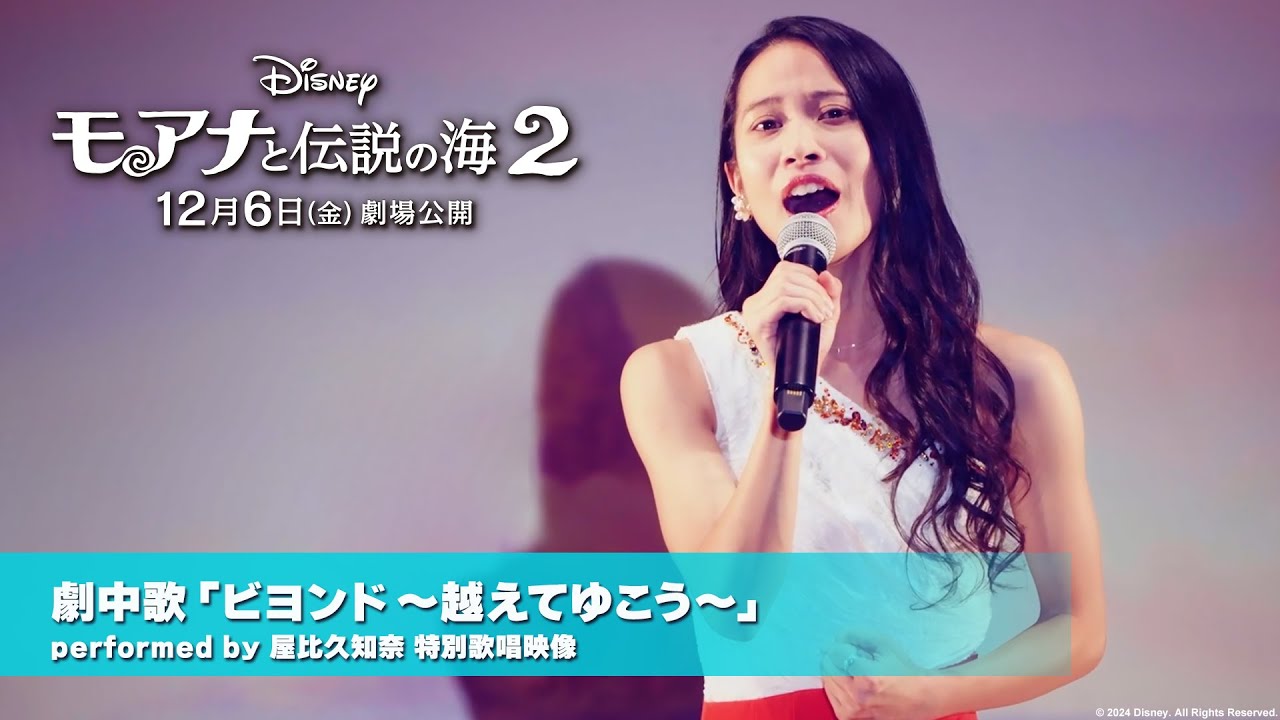 「モアナと伝説の海２」劇中歌「ビヨンド ～越えてゆこう～」performed by 屋比久知奈　特別歌唱映像