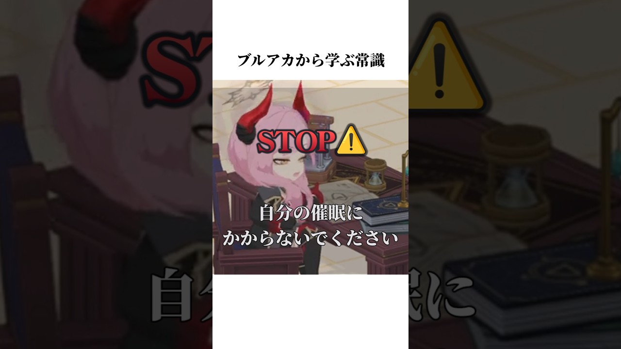 【ブルアカ】万魔殿から学ぶ常識#ブルアカ #ブルーアーカイブ #常識 #shorts