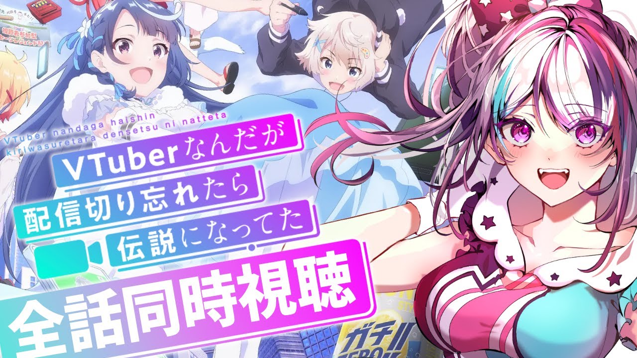 【同時視聴】V歴3年の女が『Vtuberなんだが配信切り忘れたら伝説になってた』を初見で見てみる【見切り発射系Vtuber/星咲みあ】
