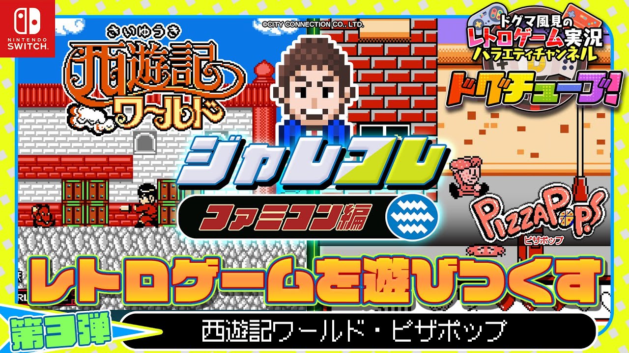 ジャレコレ ファミコン編『西遊記ワールド』『ピザポップ』レトロゲームを遊びつくす！【第3弾】