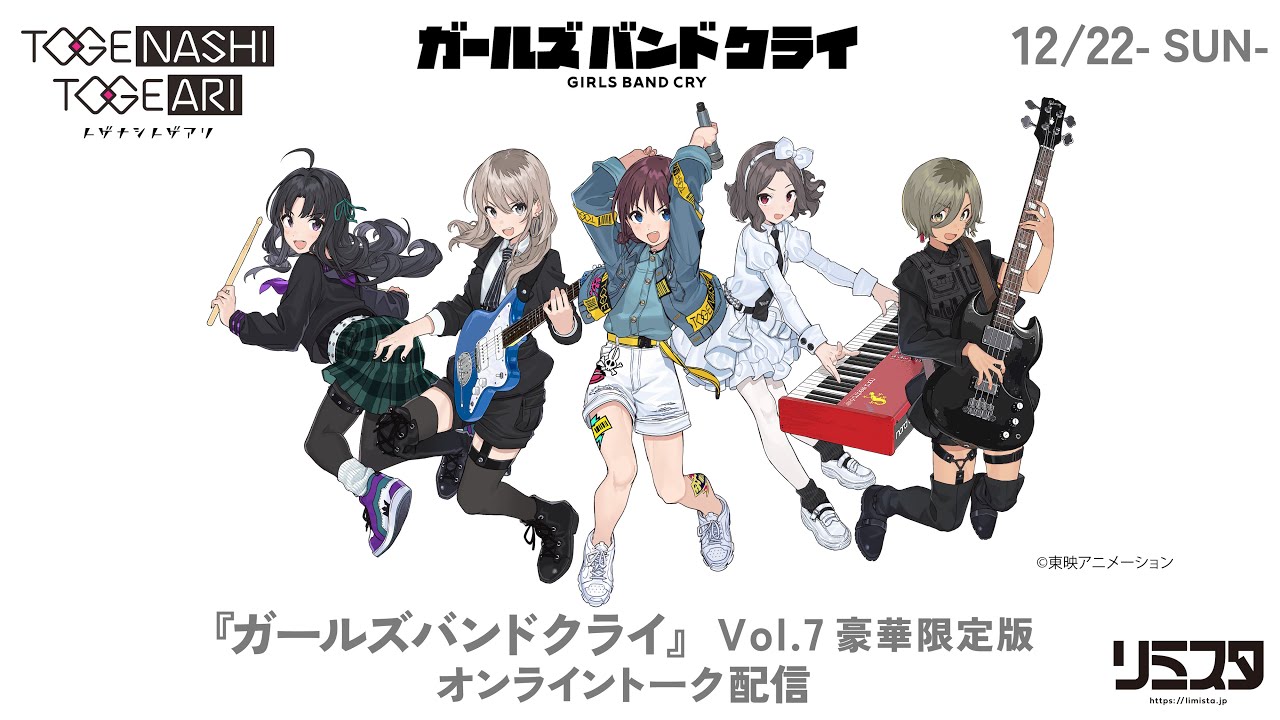 トゲナシトゲアリ［fromガールズバンドクライ］- TVアニメ『ガールズバンドクライ』Vol.7〈豪華限定版〉［Blu-ray＋CD/DVD＋CD］発売記念オンライントーク配信