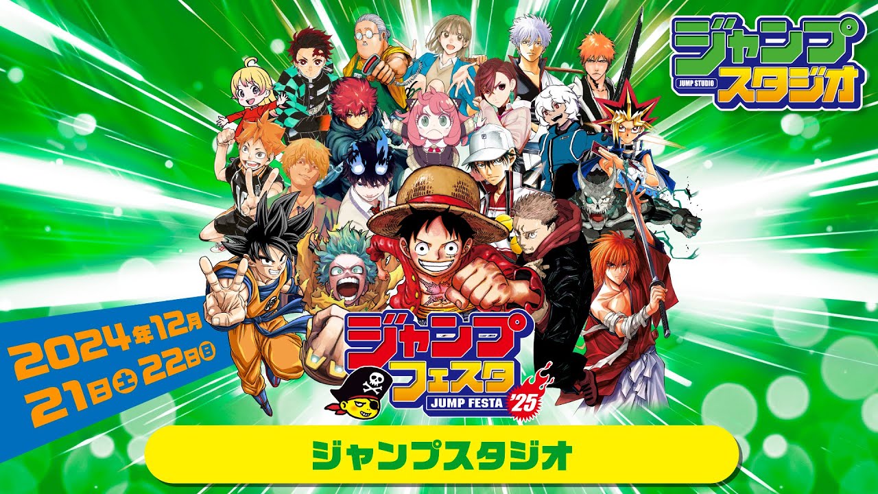 【ジャンプフェスタ2025】ジャンプスタジオ