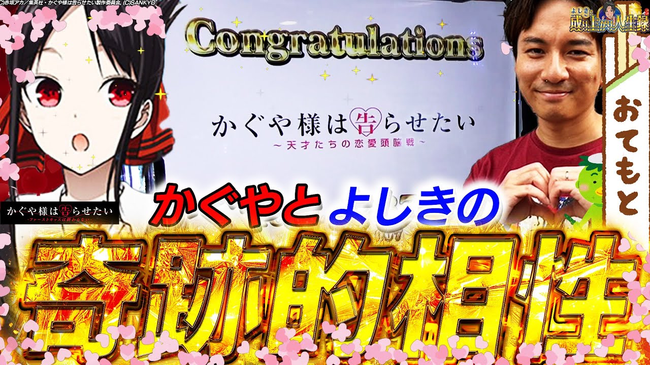 【Lかぐや様は告らせたい】相性抜群の組み合わせ⁉きっかけはまさかの…【よしきの成り上がり人生録第594話】[パチスロ][スロット]#いそまる#よしき