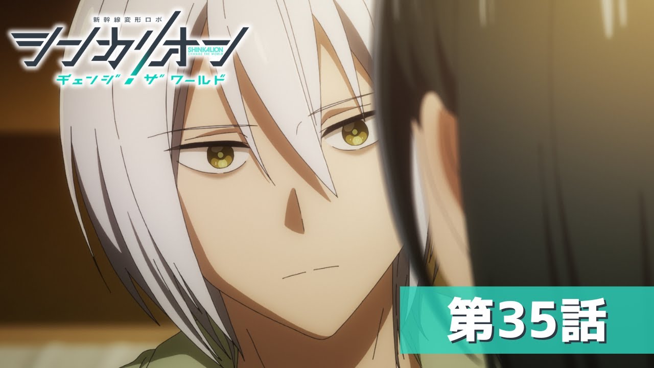 『シンカリオン チェンジ ザ ワールド』第３５話「真相」