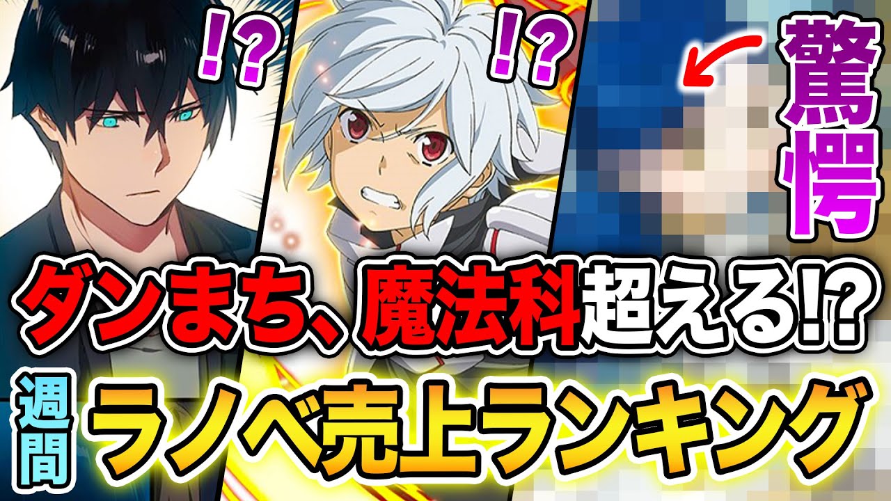 【週間ラノベ売上!!】『ダンまち』『魔法科高校』が負ける…！？人気シリーズ大激突の文庫&単行本ラノベ売上ランキングTOP10【2024年12月2週目】【本好きの下剋上／よう実】