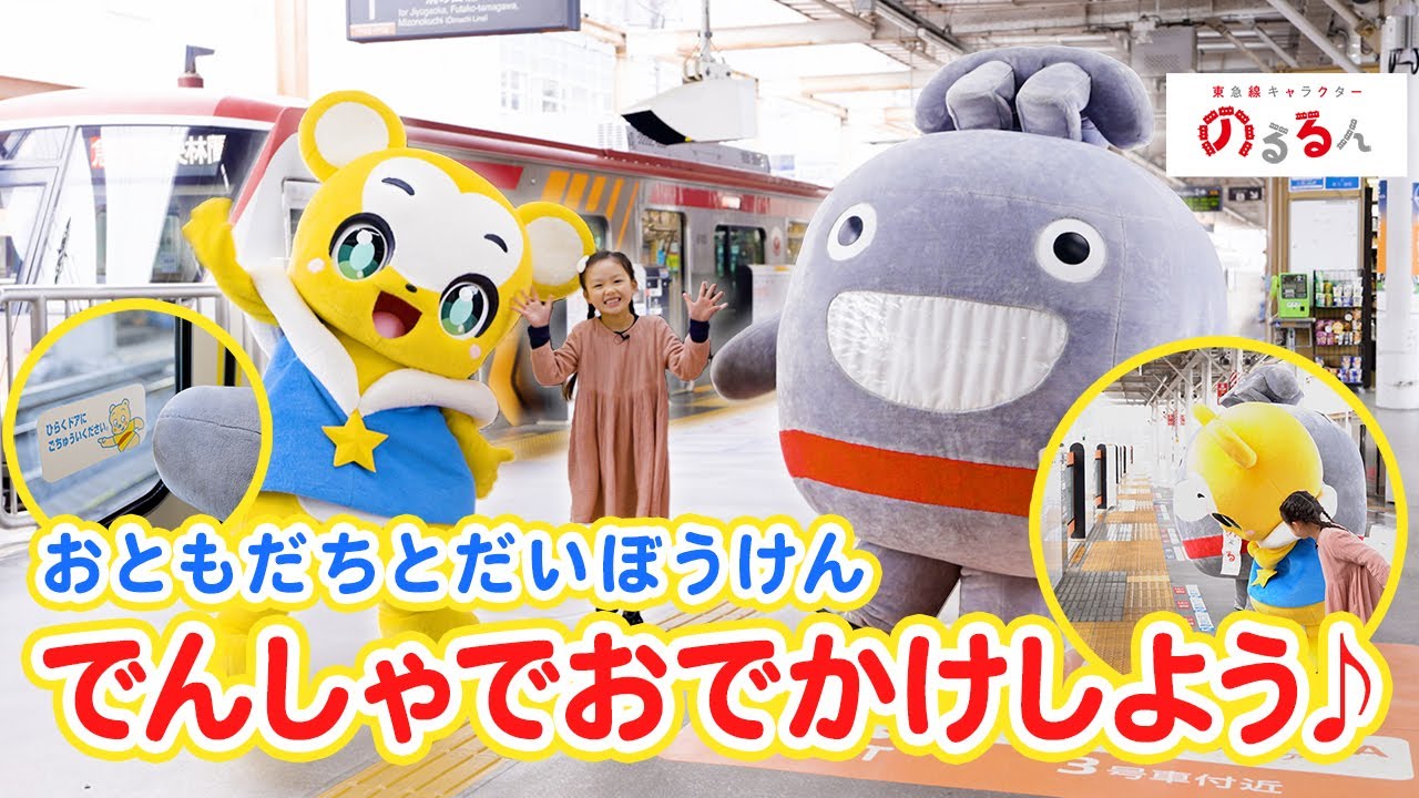 【YouTubeクマーバチャンネルとコラボ】お友達と大冒険 電車でお出かけしよう♪