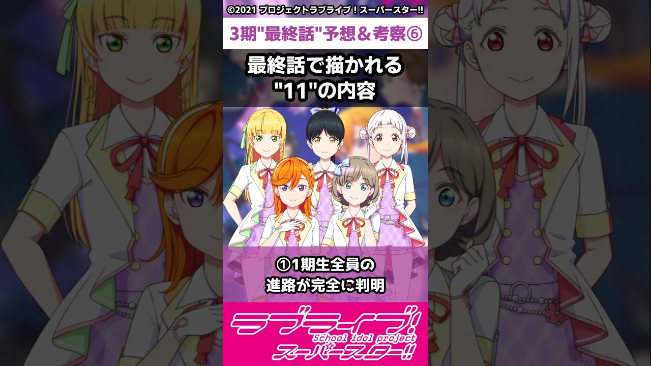 【ラブライブ!】スパスタ３期"最終話"予想＆考察⑥「最終話で描かれる"11"の内容」#lovelive  #shorts #μʼs #Aqours #虹ヶ咲 #Liella
