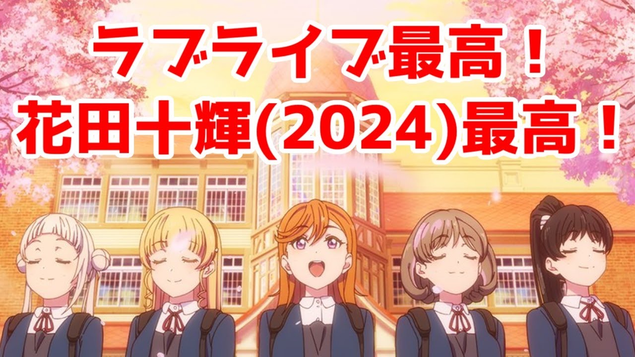 【スパスタ3期最高！】ラブライブ最高！「ラブライブ！スーパースター!!第3期」アニメレビュー【全話視聴】【2024年秋アニメ】