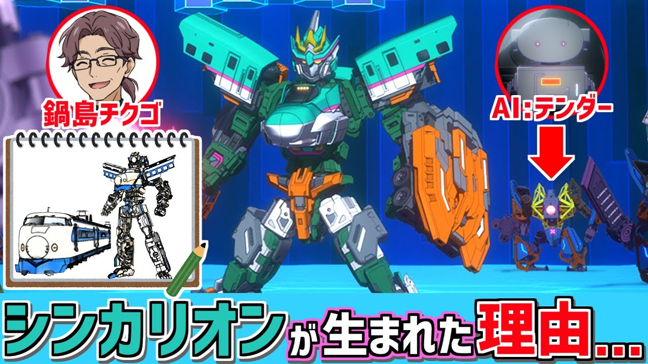 【🚄なぜ新幹線が変形して戦うのか】明かされるテンダーの目的。シンカリオンやエルダの意味とは。今後の展開やビーナについて考察【シンカリオンチェンジザワールド第35話感想】