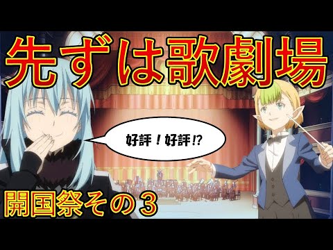 【転生したらスライムだった件】９巻第二章開国祭その3　開国祭まずは歌劇から　小説新刊22巻1月30日発売　　That Time I Got Reincarnated as a Slime