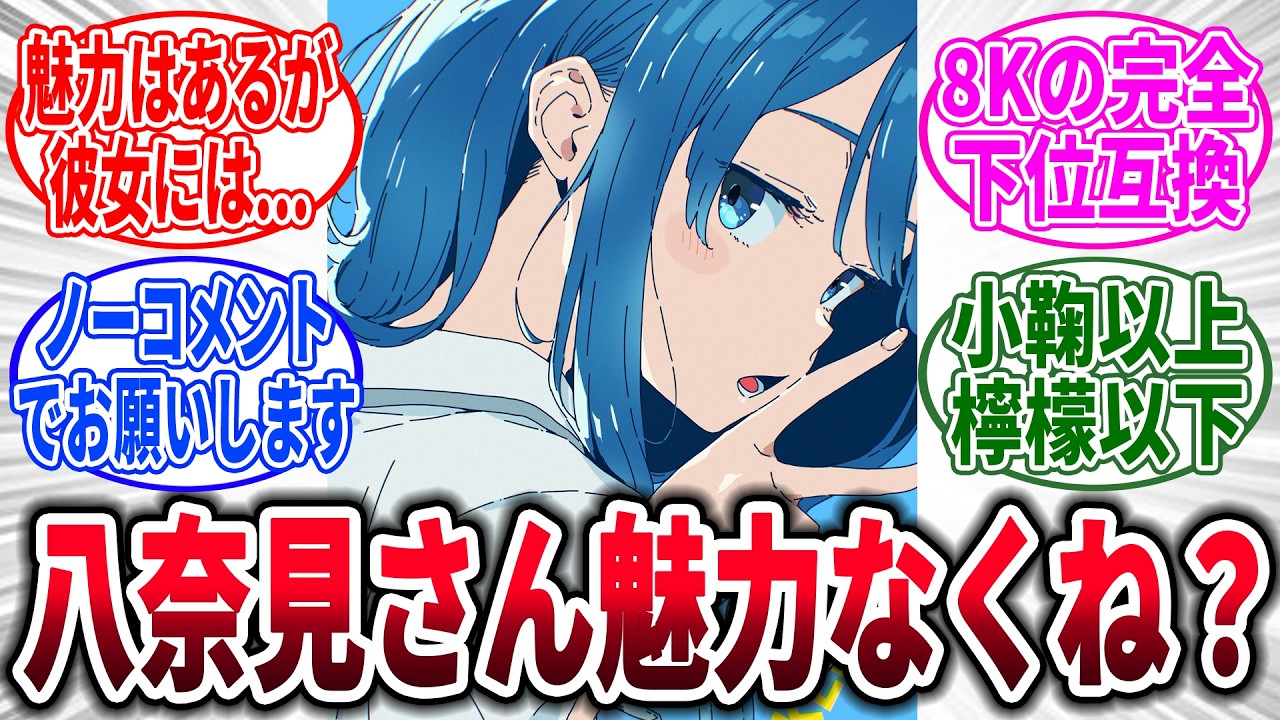 【マケイン】負けヒロインの『八奈見杏菜』って実際魅力的に感じる？に対するネットの反応集【負けヒロインが多すぎる！】【反応集】【アニメ】【考察】【ラノベ】【八奈見杏菜】