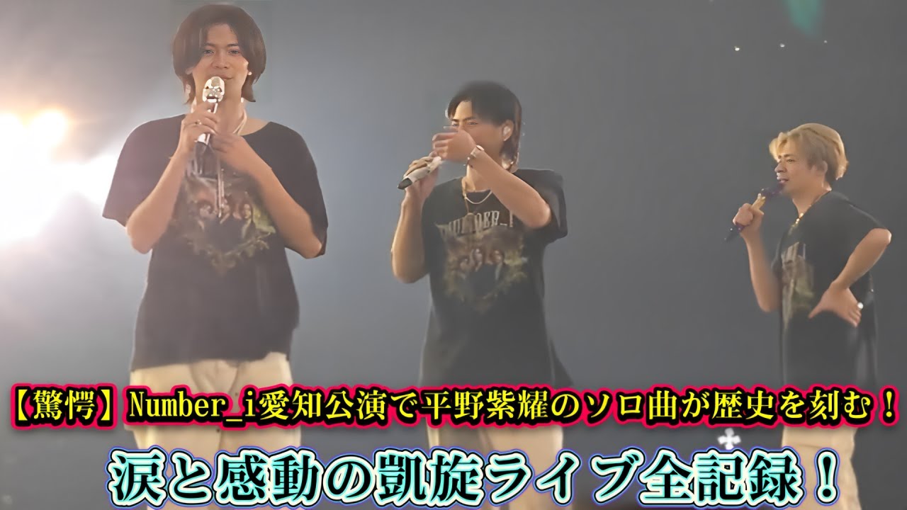 【驚愕】Number_i愛知公演で平野紫耀のソロ曲が歴史を刻む！涙と感動の凱旋ライブ全記録！