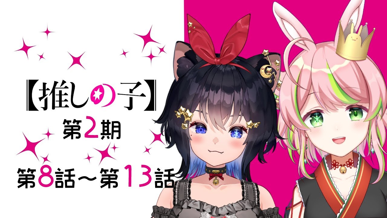 【同時視聴】完全初見｜アニメ『推しの子』2期 8～13話｜OSHI NO KO watching!【Vtuber/彗理】