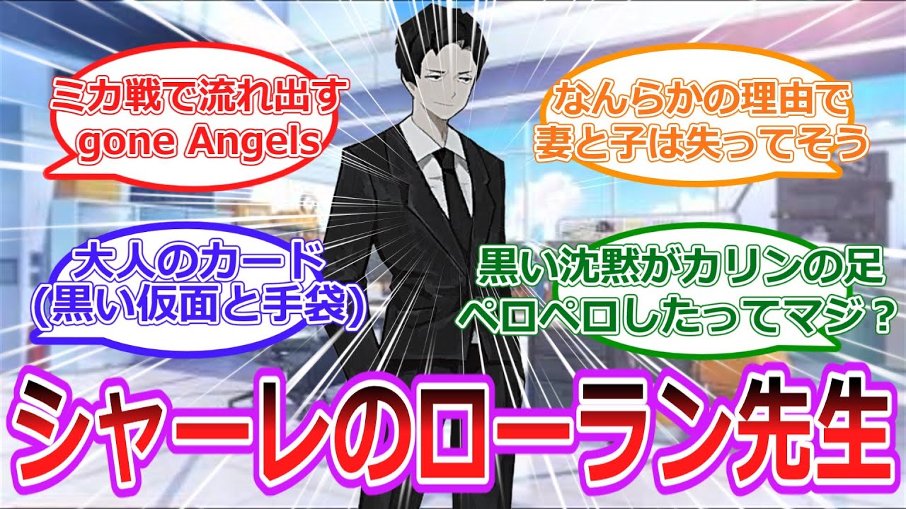 シャーレの先生になったローラン先生が善良すぎる生徒達に囲まれてだんだん曇っていきそうローランに対する先生方反応集