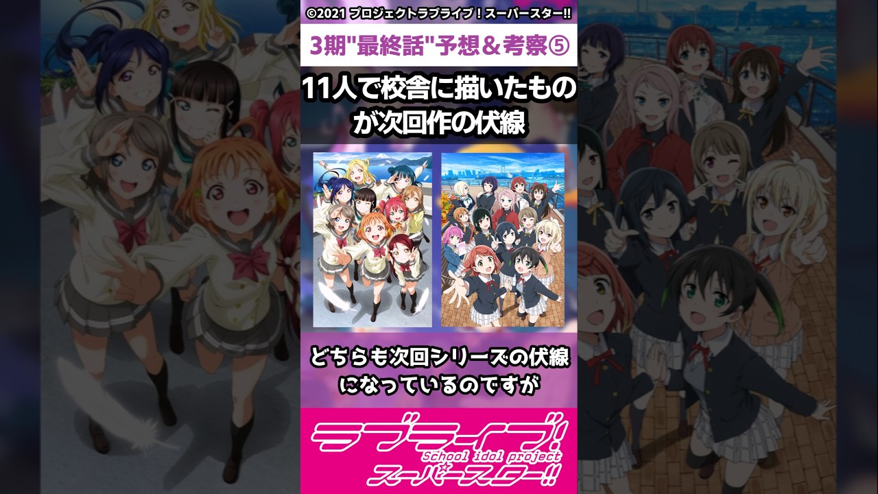 【ラブライブ!】スパスタ３期"最終話"予想＆考察⑤「11人で校舎に描いたものが次回作の伏線」#lovelive  #shorts #μʼs #Aqours #虹ヶ咲 #Liella