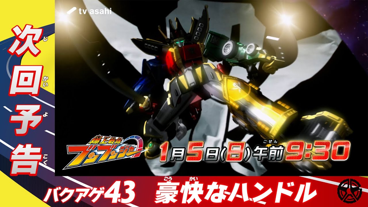 【爆上戦隊ブンブンジャー】＜第43話＞1月5日（日）放送　予告動画