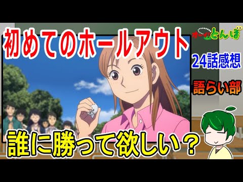 【オーイ、とんぼ２４話】初めての真剣勝負！【語ライ部１７８回】