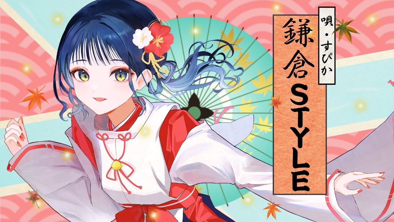 【歌ってみた】～ 鎌倉STYLE ～ 𝗰𝗼𝘃𝗲𝗿𝗲𝗱 𝗯𝘆 すぴか。No.𝟵𝟬