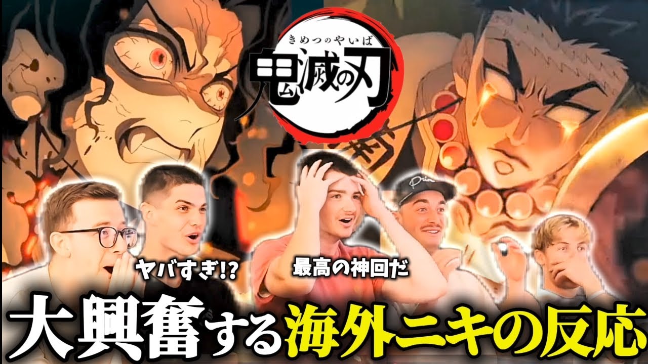 【海外の反応】「無惨vs悲鳴嶼」の神戦闘シーンを初めて見て驚きを隠せない海外勢の反応…【日本語訳】【鬼滅の刃】