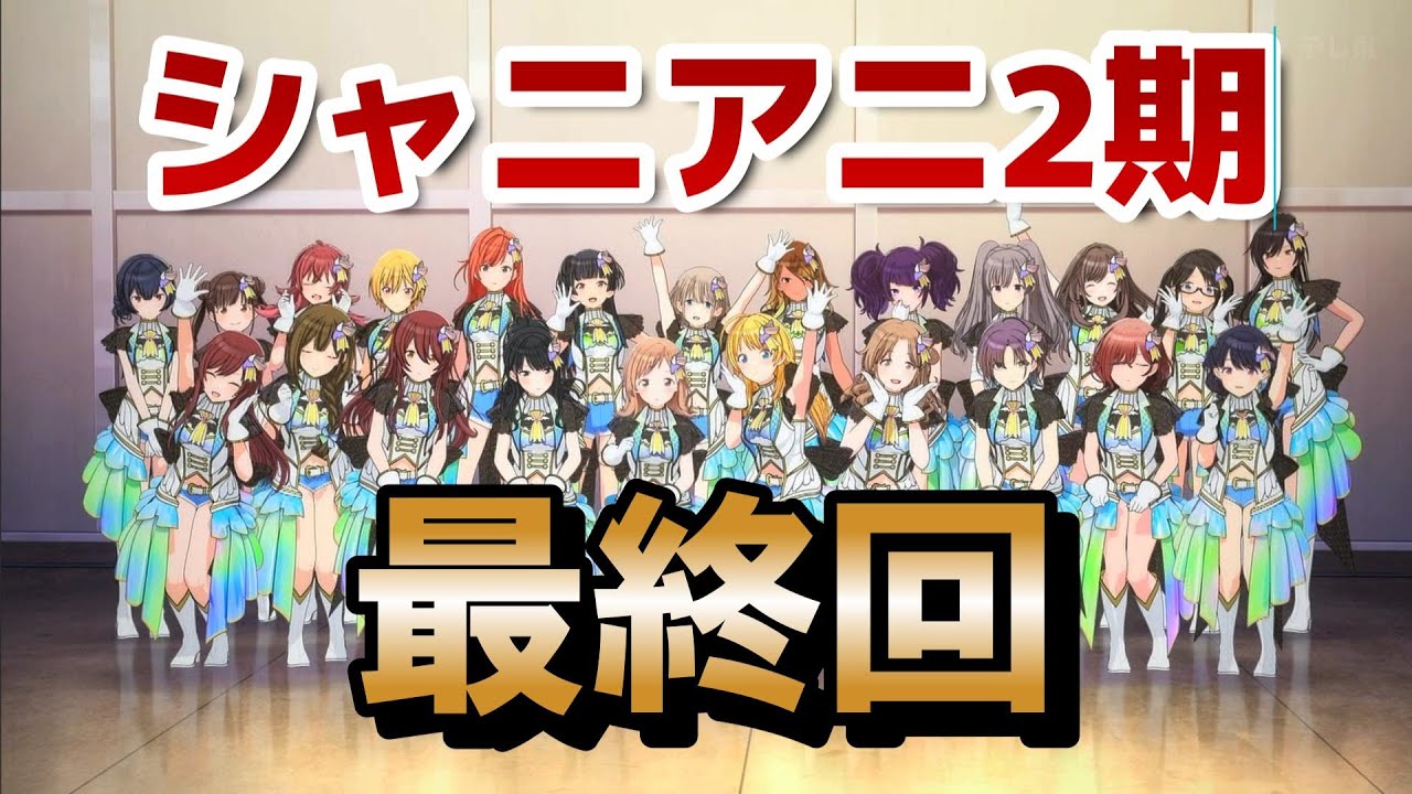 【アイドルマスター シャイニーカラーズ 2nd season】最終回！12話！やっぱりライブすると最終回として大満足できるよね！２期も面白かったね！！【シャニマス】【シャニア二】【2024年秋アニメ】
