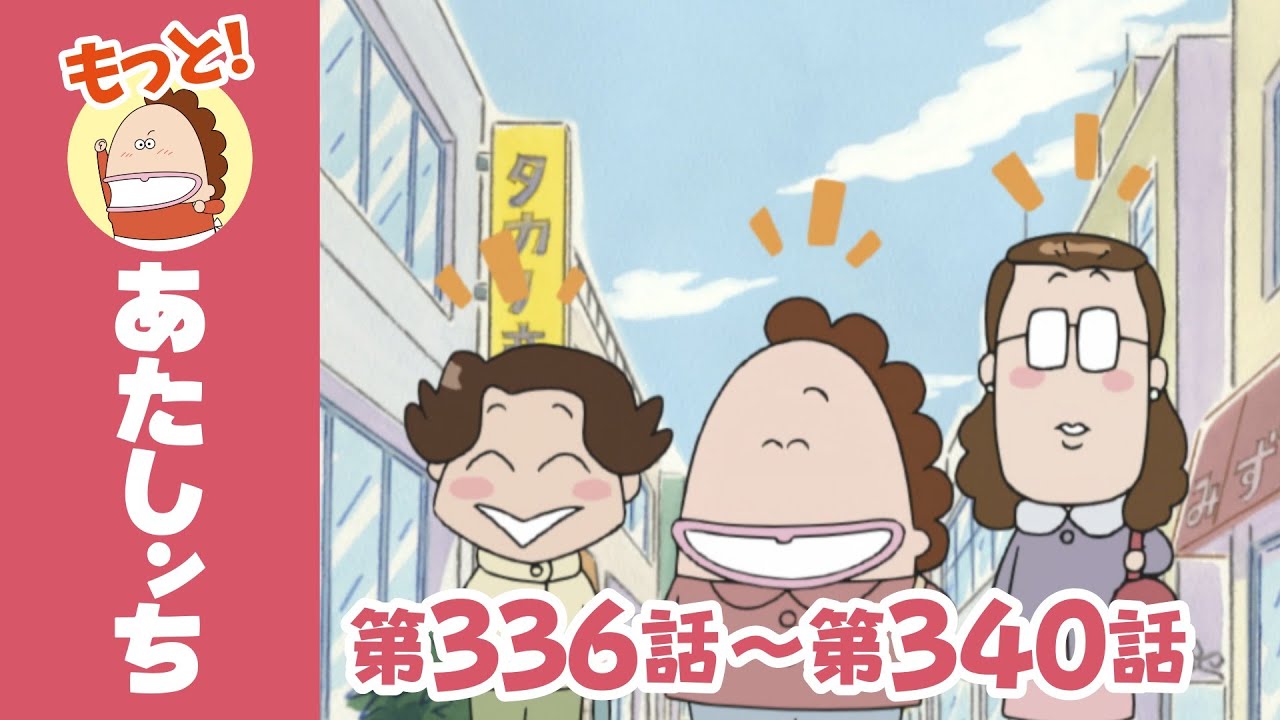 【もっと！】第336話〜第340話「母、国際派っ？」ほか | あたしンち