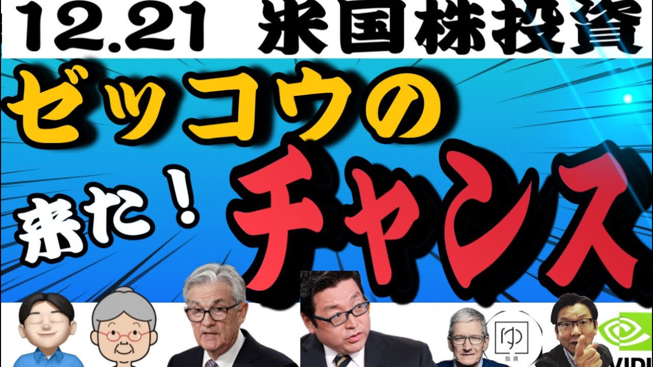 【絶好好機】PCE下振れで利下げ前倒し❤️この下落にトムリーが興奮🤩ここから上がる⤴️「12.21米国株投資🇺🇸」