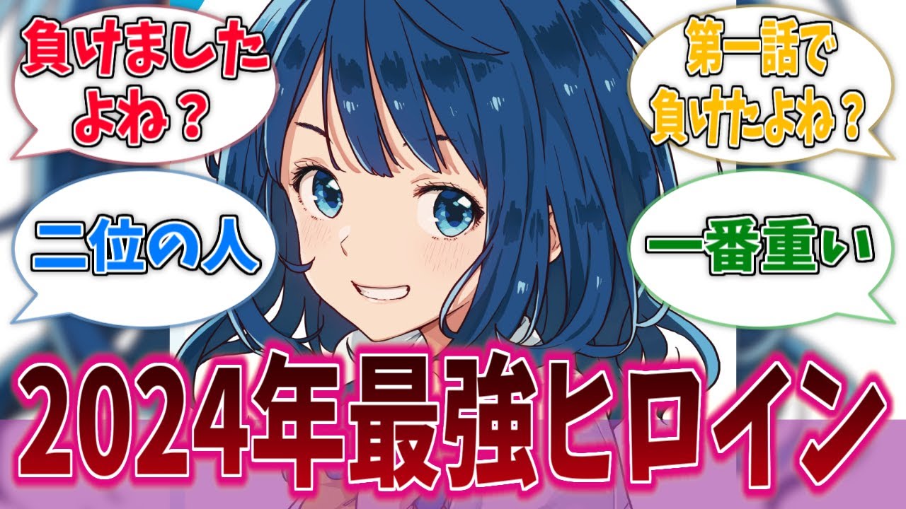 2024年のベストヒロイン・八奈見杏奈に対するネットの反応集【負けヒロインが多すぎる！】【マケイン】【アニメ反応集】