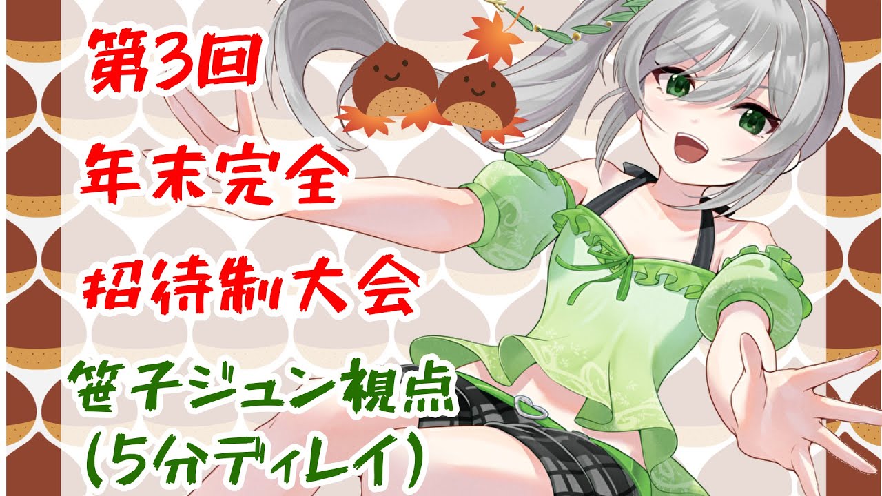 【#雀魂】　第3回年末完全招待制大会～笹子ジュン視線～　【※５分ディレイ】