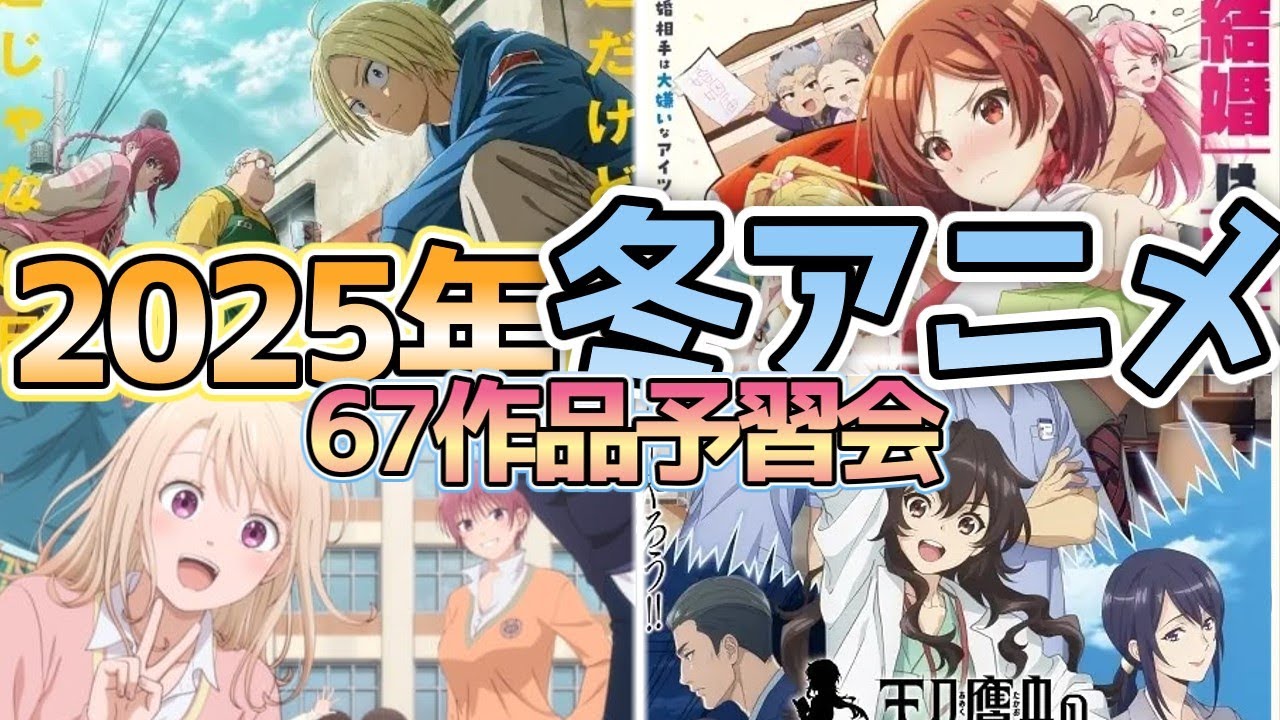 【全67作品】2025年冬アニメ予習会【にしアニラジオ】#アニメ #声優 #雑談 #anime
