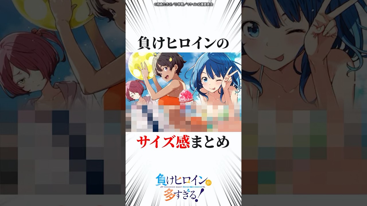 負けヒロインのサイズ感まとめ #マケイン