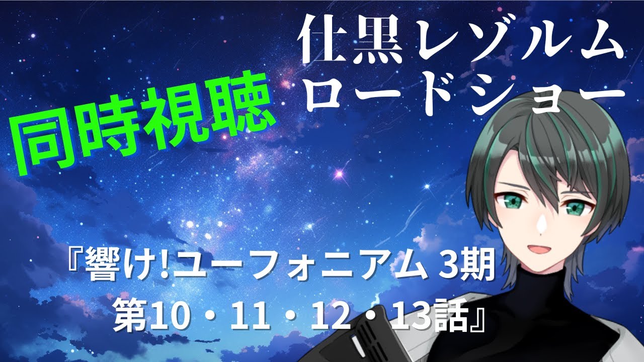 【同時視聴】全国金賞になるのか！？『響け！ユーフォニアム　第3期』第10・11・12・13話【仕黒レゾルム / ＃新人Vtuber】