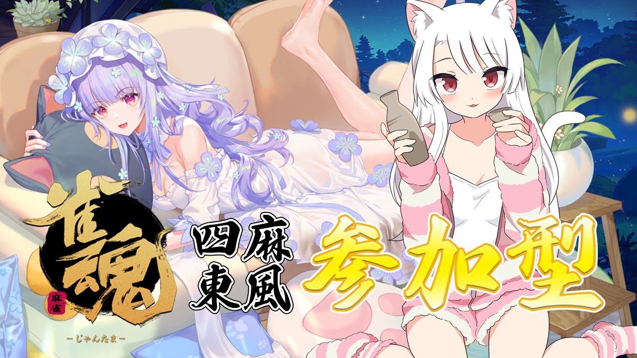 【雀魂】四麻のカンを取り戻す！晩酌セットを添えて。 [白猫VTuber/猫実こひる]