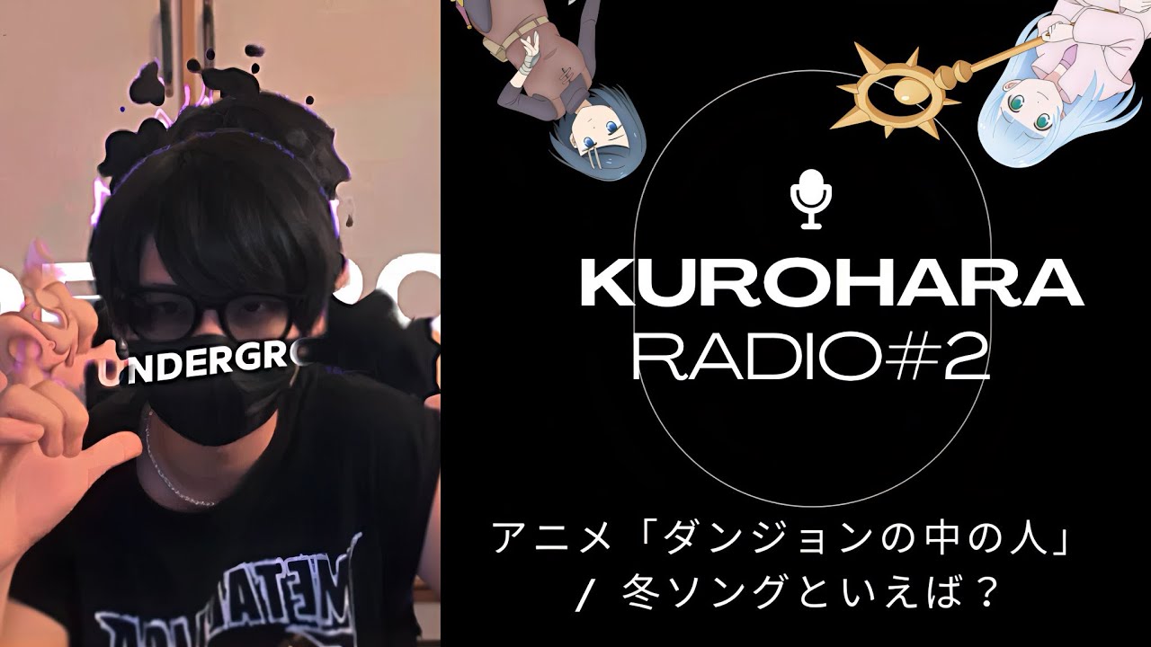 ＃2 アニメ「ダンジョンの中の人」が面白かった / あなたにとって冬ソングは？