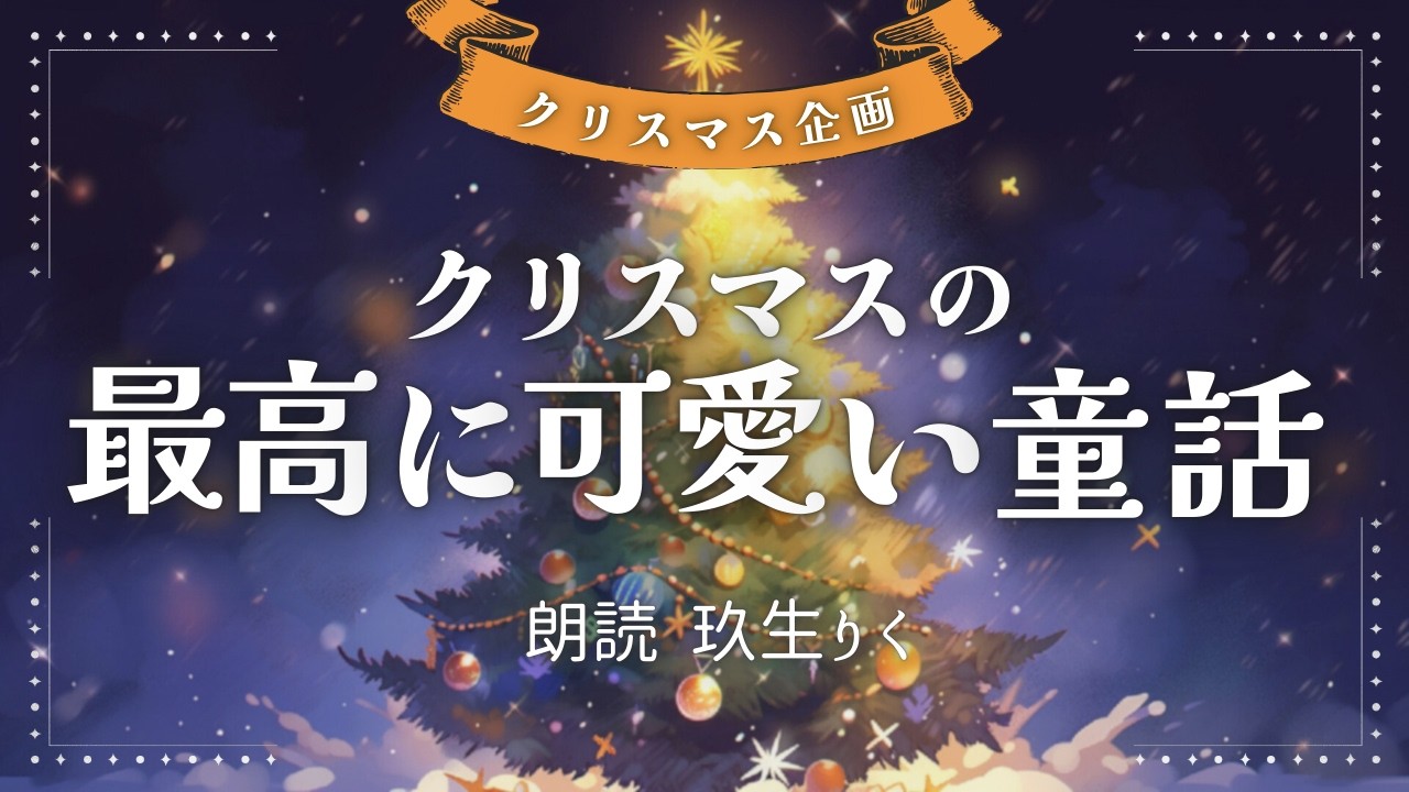 【睡眠朗読】とにかく可愛いクリスマス童話と意外な歴史や逸話の読み聞かせ【小説/オーディオブック】