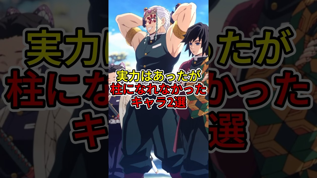 【鬼滅の刃】実力はあったが柱になれなかったキャラ2選　#shorts　 #柱　 #鬼滅の刃