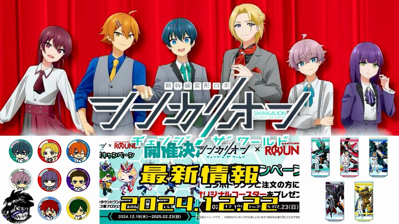 【シンカリオン最新情報】シンカリオン感謝祭追加情報解禁☆さらにROUND1コラボも!! 他グッズ情報など| SHINKALION Change The World