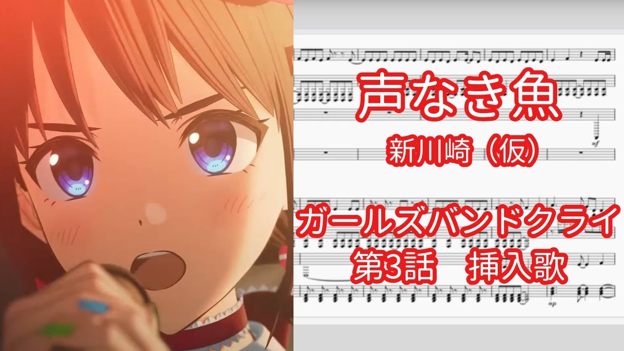 【ピアノアレンジ】声なき魚 / 新川崎（仮）『ガールズバンドクライ』第3話　挿入歌【楽譜のみ】