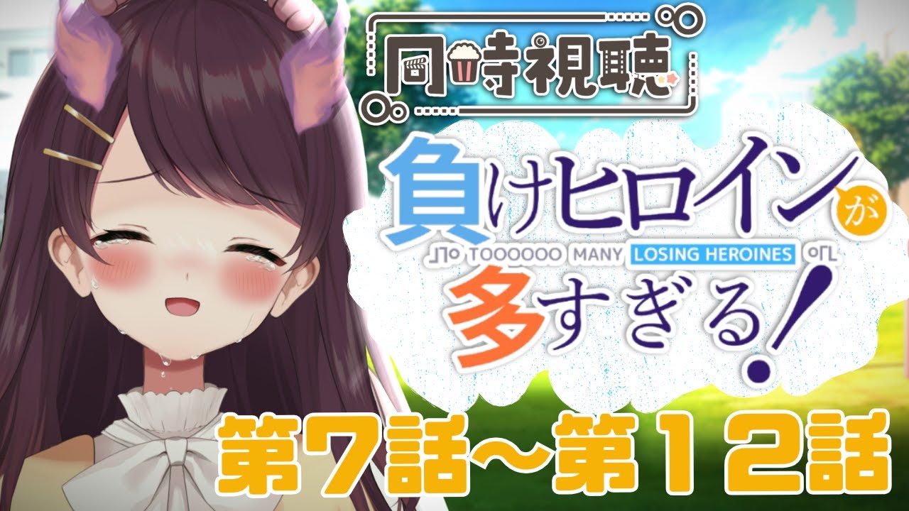 【 🔴同時視聴 】完「負けヒロインが多すぎる！」を一緒に観よう！そしてしんどくなろう【 巫薙りんか / 学窓ハクメイ 】