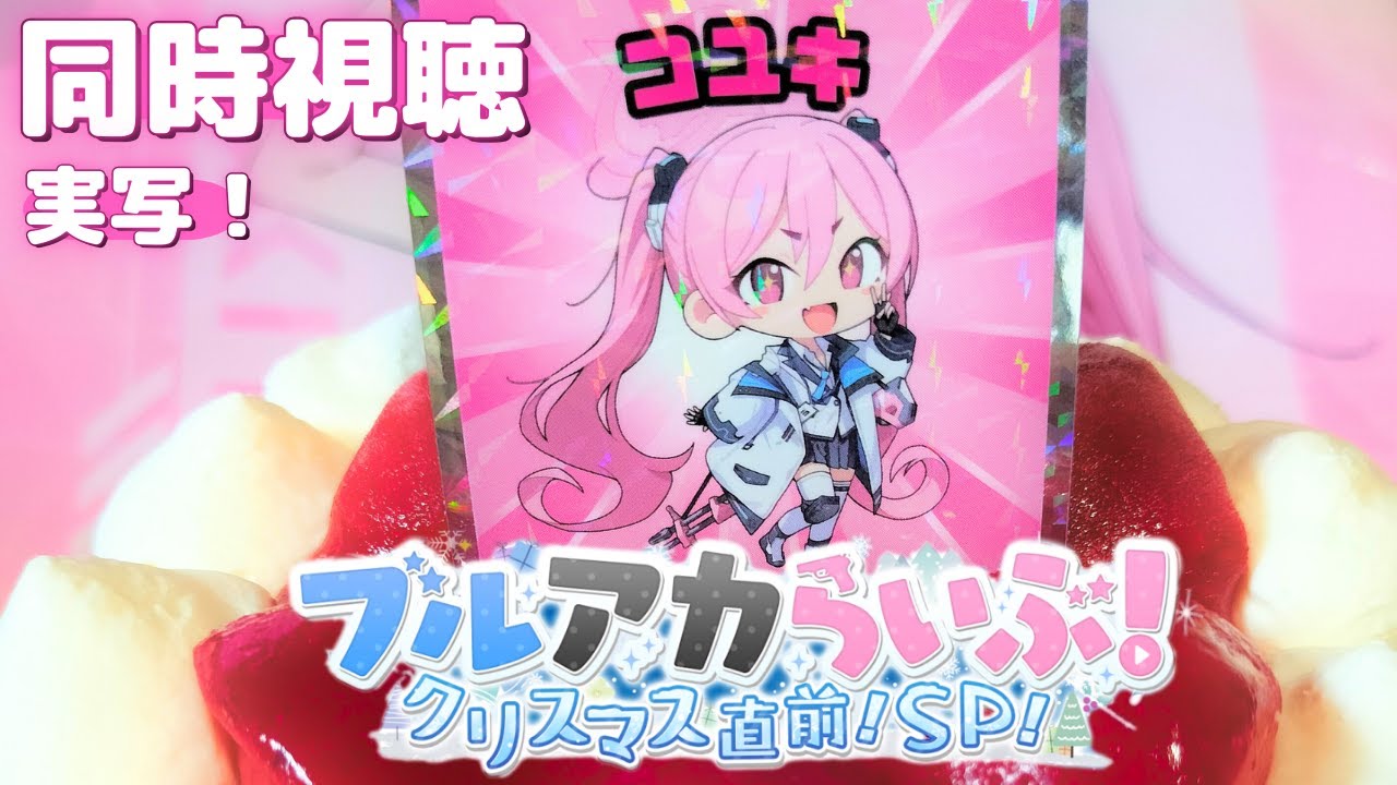 【同時視聴】悲しみのサムネ、クリスマスケーキを添えて【ブルアカらいぶ！クリスマス直前！SP！】実写配信