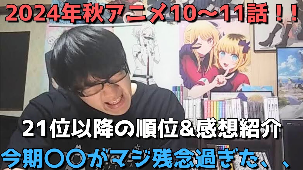 【2024年秋アニメ10～11話】ランク圏外の順位&感想紹介【週間アニメランキング】ネタバレ有【21位～最下位(39位)まで】【今期〇〇がマジで残念過ぎた】12/8(日)夕方～12/14(土)深夜まで