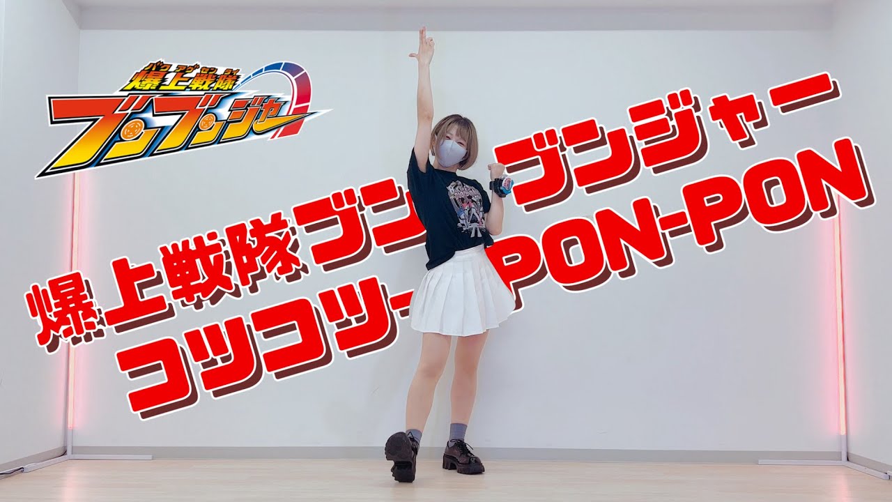 【ポテソ】コツコツ-PON-PON 踊ってみた【爆上戦隊ブンブンジャーED】