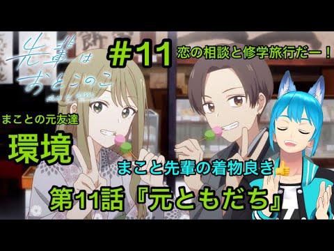 完全初見【同時視聴】多彩忍者Vtuberが視聴する💌【先輩はおとこのこ】第11話／Watch anime at the same time【雨夜 雪翔】