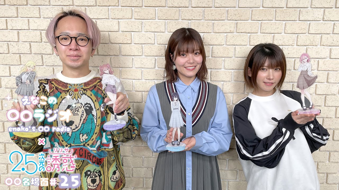 えなこの〇〇ラジオ｜TVアニメ『2.5次元の誘惑』コラボコーナー「〇〇名場面」#25