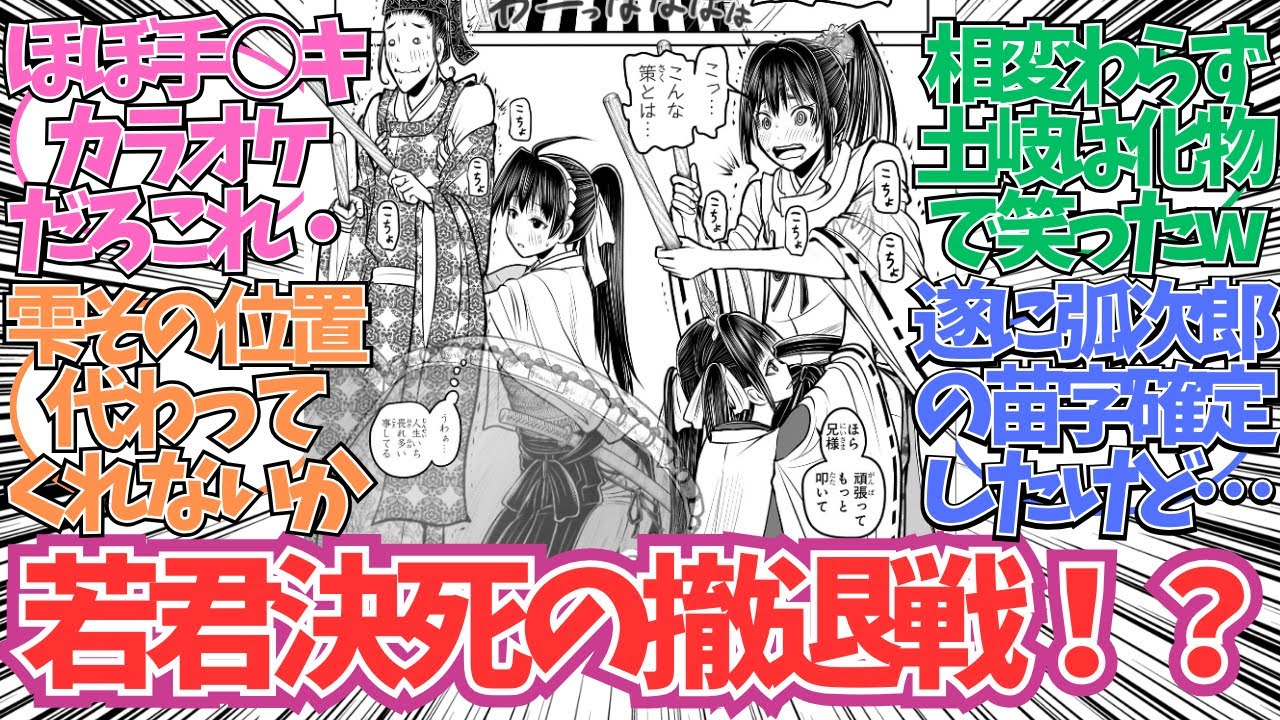 【最新185話】若君決死の撤退戦！？に対する読者の反応集【逃げ上手の若君】【逃げ若 最新話】