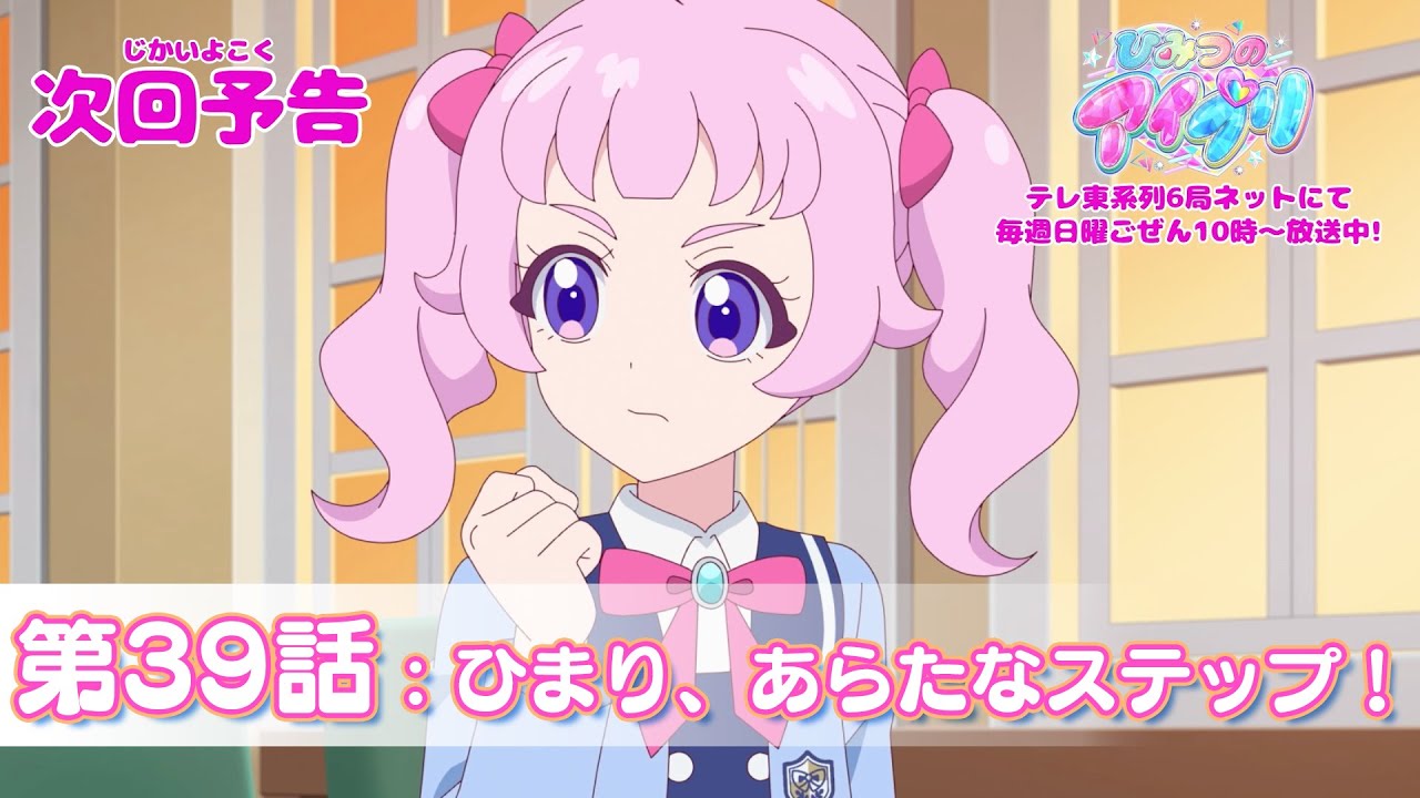 【予告編】『ひみつのアイプリ』第39話：ひまり、あらたなステップ！