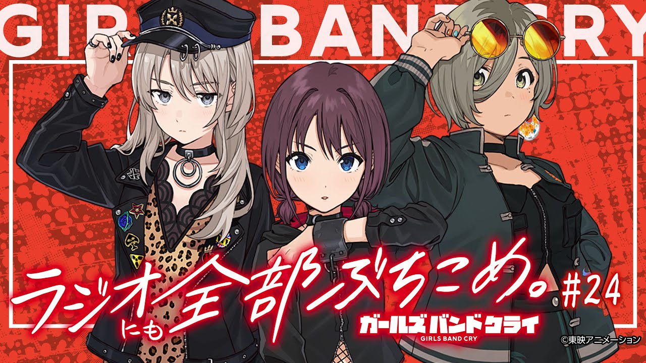 #24「ガールズバンドクライ〜ラジオにも全部ぶち込め〜」|TVアニメ「ガールズバンドクライ」WEBラジオ / 映像生配信回♪