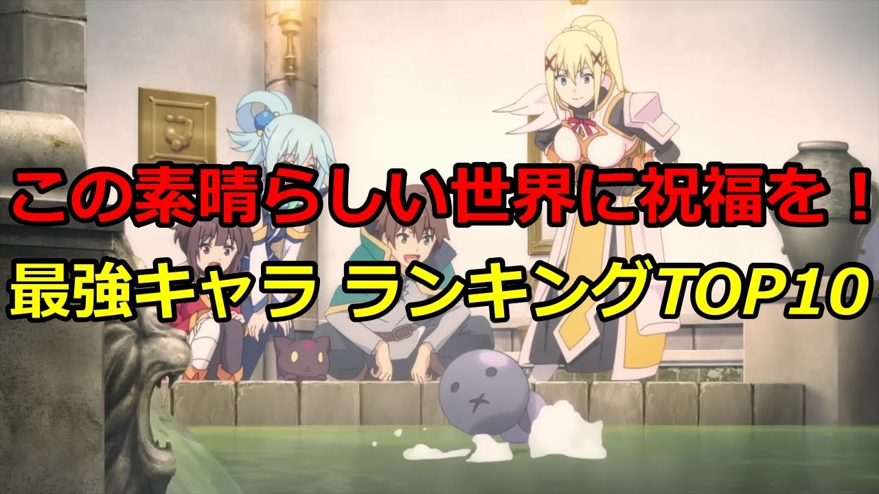 【このすば】 最強キャラ この素晴らしい世界に祝福を！ ランキングTOP10【ネタバレ】【漫画】【ランキング】【最強】【佐藤和真】【キャラ】【アクア】【異世界】【自宅警備兵】【TOP10】